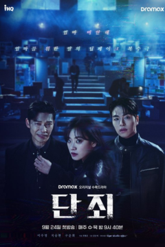 ดูหนังออนไลน์ ซีรี่ส์เกาหลี No Mercy (2025) ล่าแค้นแก๊งลวงโลก [ซับไทย] EP.1-8 END